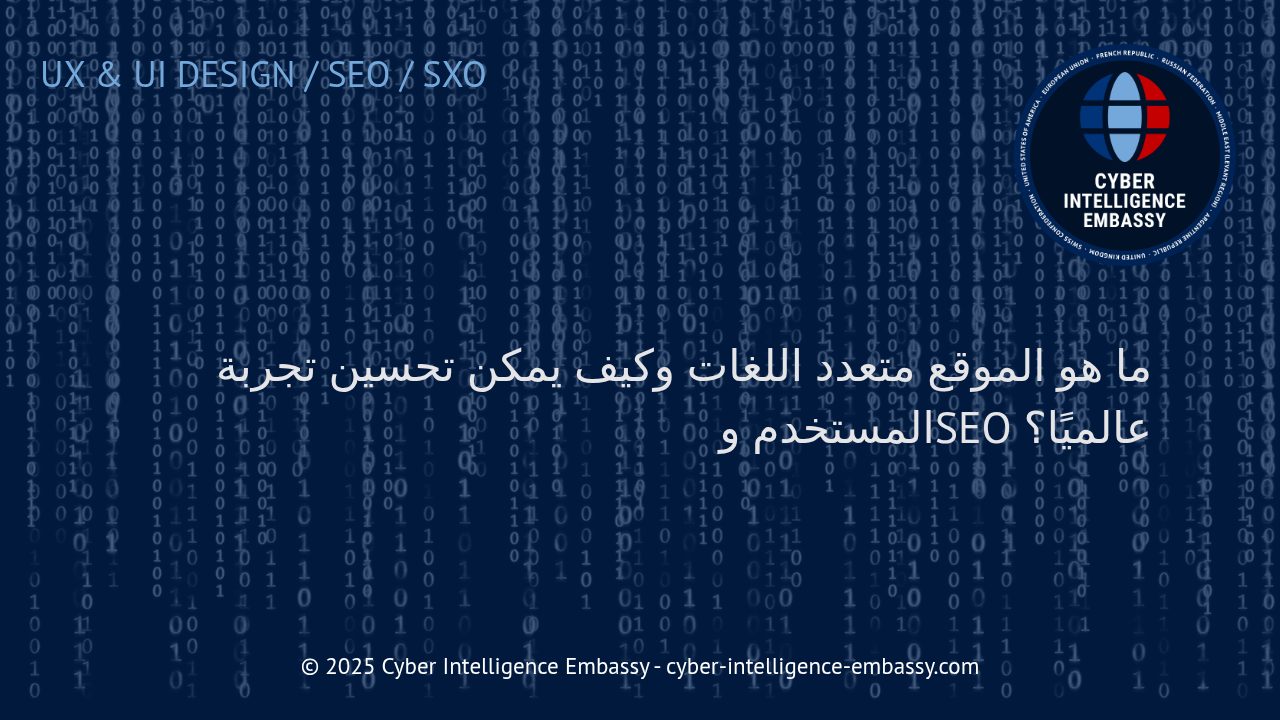 استراتيجيات بناء موقع متعدد اللغات لتحقيق تحسين تجربة المستخدم ونجاح السيو العالمي