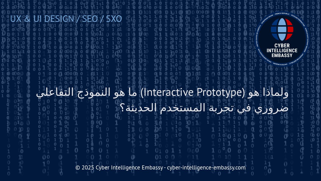 دور النماذج التفاعلية في ابتكار تجارب مستخدم فعالة وعصرية