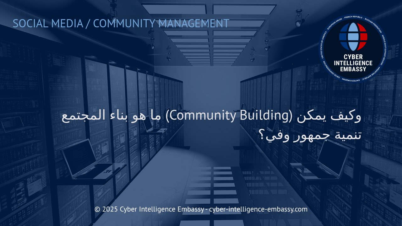 فن بناء المجتمع الرقمي: كيف تخلق جمهورًا وفيًا وتنميه بفعالية؟