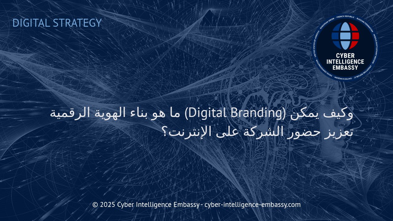 استراتيجيات بناء الهوية الرقمية وتعزيز الحضور الرقمي للشركات