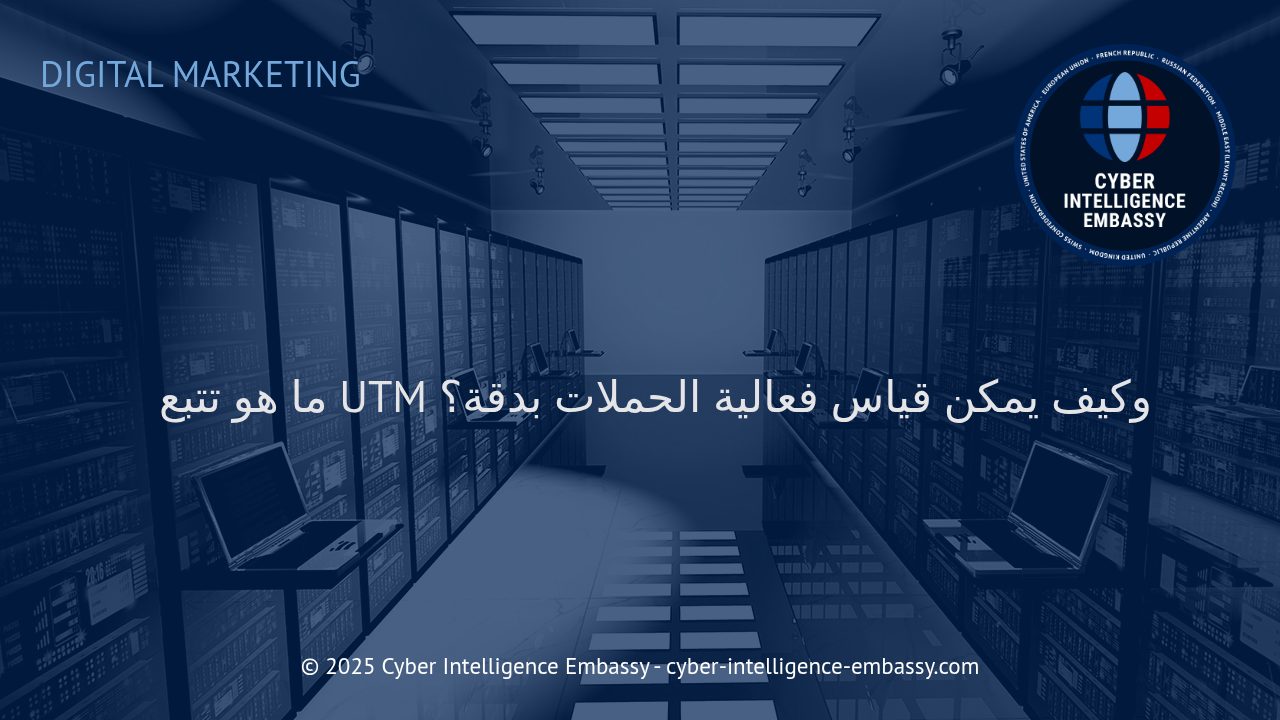 دليل تتبع UTM: كيف تقيس فعالية الحملات الرقمية بدقة وذكاء