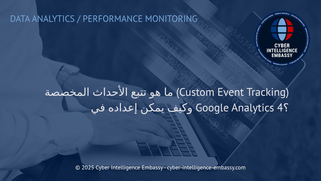 تتبع الأحداث المخصصة في Google Analytics 4: خيارات متقدمة لتحليل سلوك الزوار