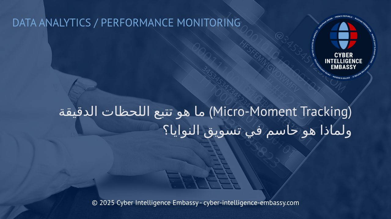 استغلال تتبع اللحظات الدقيقة لتعظيم نتائج تسويق النوايا