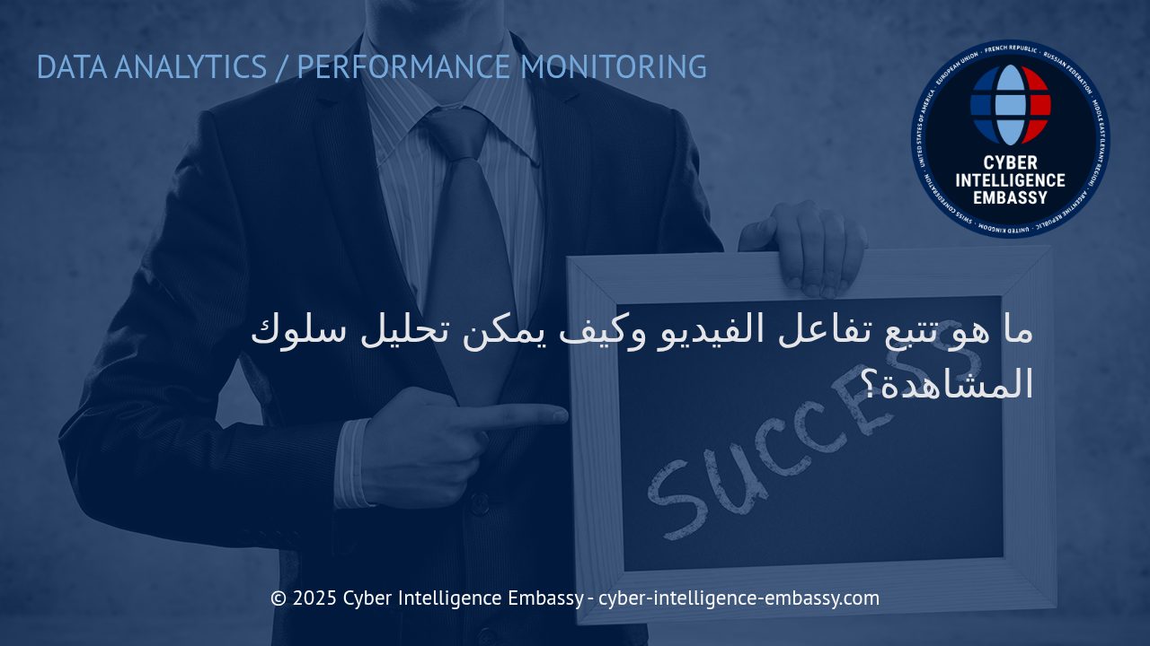 تحليل سلوك المشاهدة: كيف يُحدث تتبع تفاعل الفيديو ثورة في فهم الجمهور الرقمي