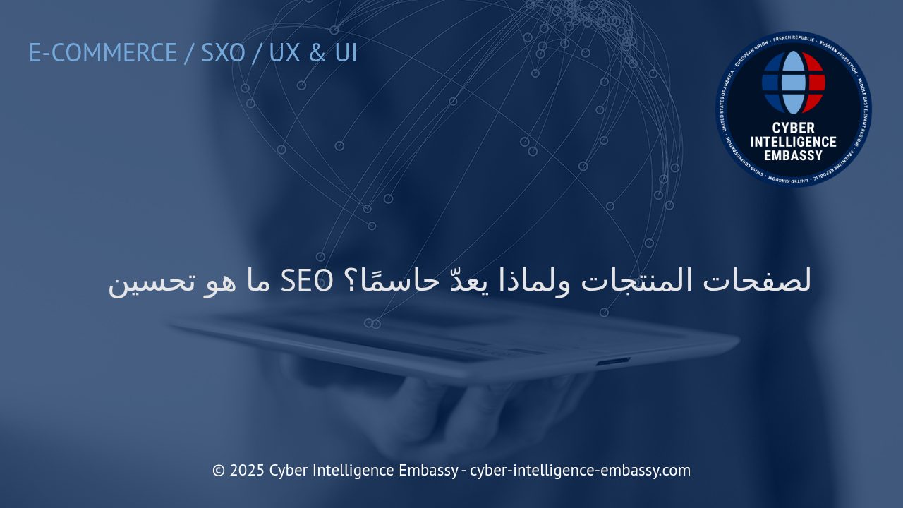 استراتيجيات تحسين محركات البحث لصفحات المنتجات ودورها في زيادة المبيعات