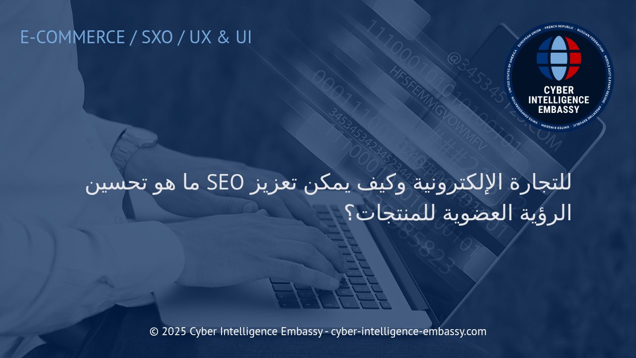 استراتيجيات فعّالة لتحسين SEO لمواقع التجارة الإلكترونية وتعزيز ظهور المنتجات