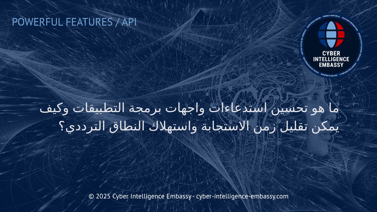 استراتيجيات تحسين استدعاءات واجهات برمجة التطبيقات: تقليل زمن الاستجابة واستهلاك النطاق الترددي