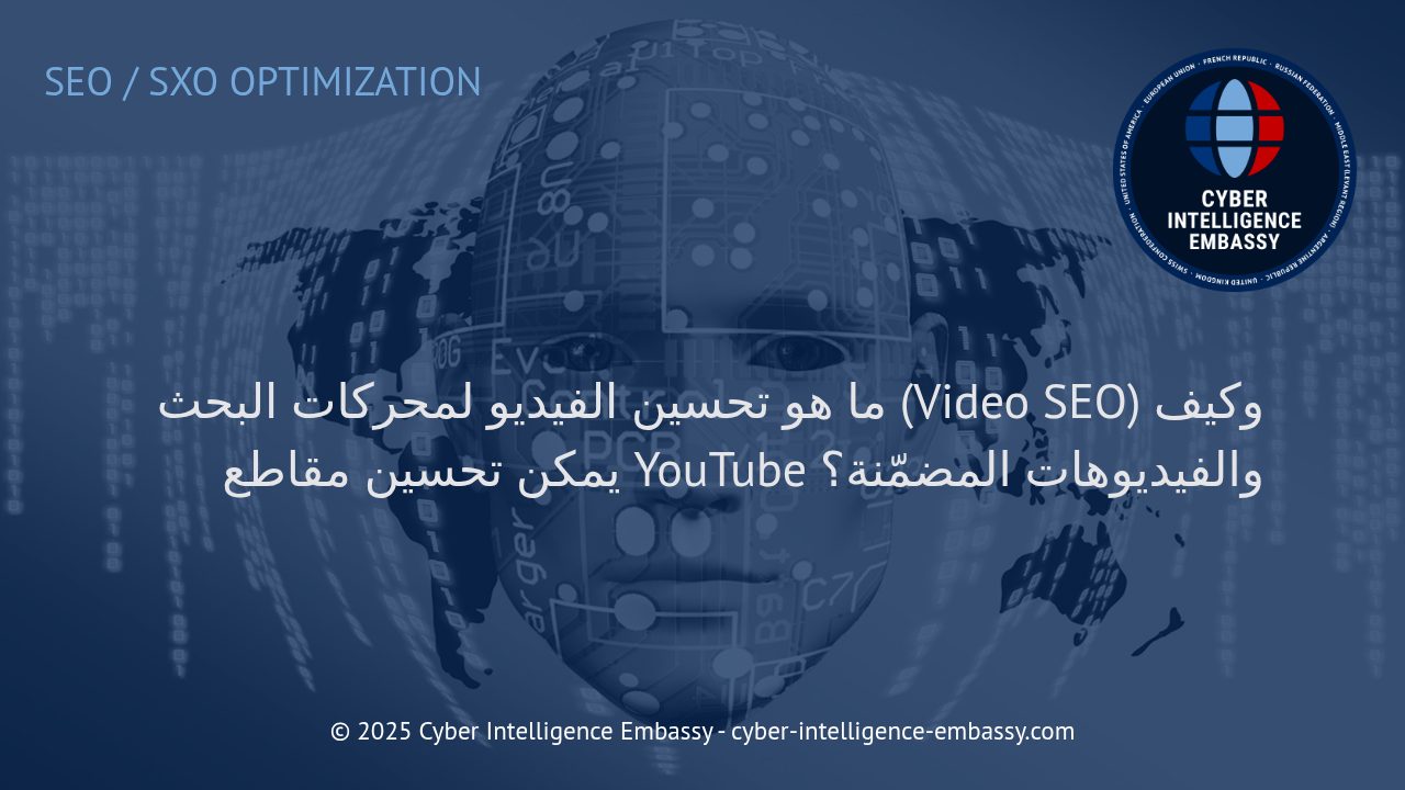 استراتيجيات احترافية لتحسين الفيديو لمحركات البحث ورفع أداء مقاطع YouTube والأفلام المضمّنة