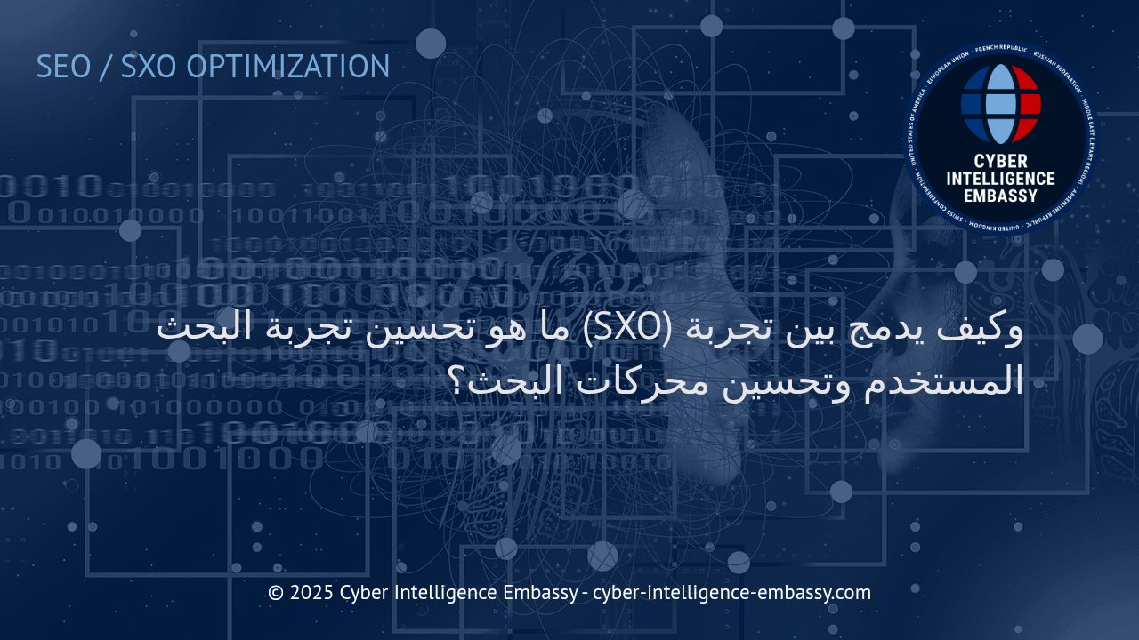 تحسين تجربة البحث (SXO): الربط بين تجربة المستخدم وتحسين محركات البحث لتحقيق نتائج أفضل