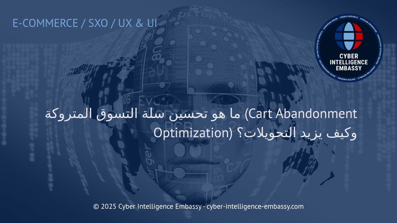 استراتيجيات فعالة لتحسين سلة التسوق المتروكة وزيادة معدلات التحويل