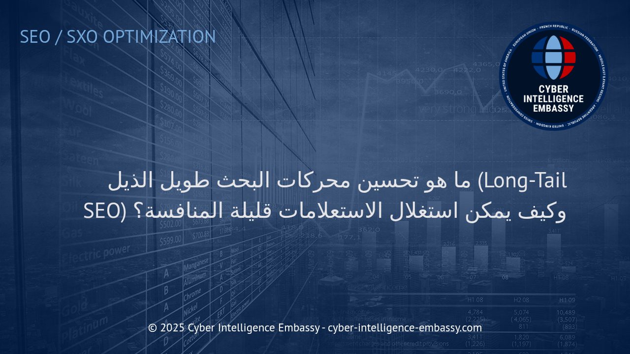 استراتيجيات تحسين محركات البحث طويل الذيل: مفاتيح الهيمنة على الاستعلامات قليلة المنافسة