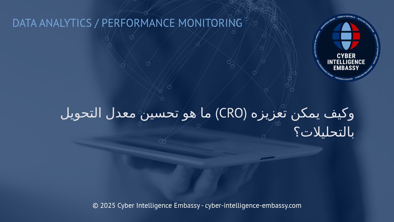 تحويل الزوار إلى عملاء: دليلك الشامل لتحسين معدل التحويل (CRO) وتعزيزه بالتحليلات