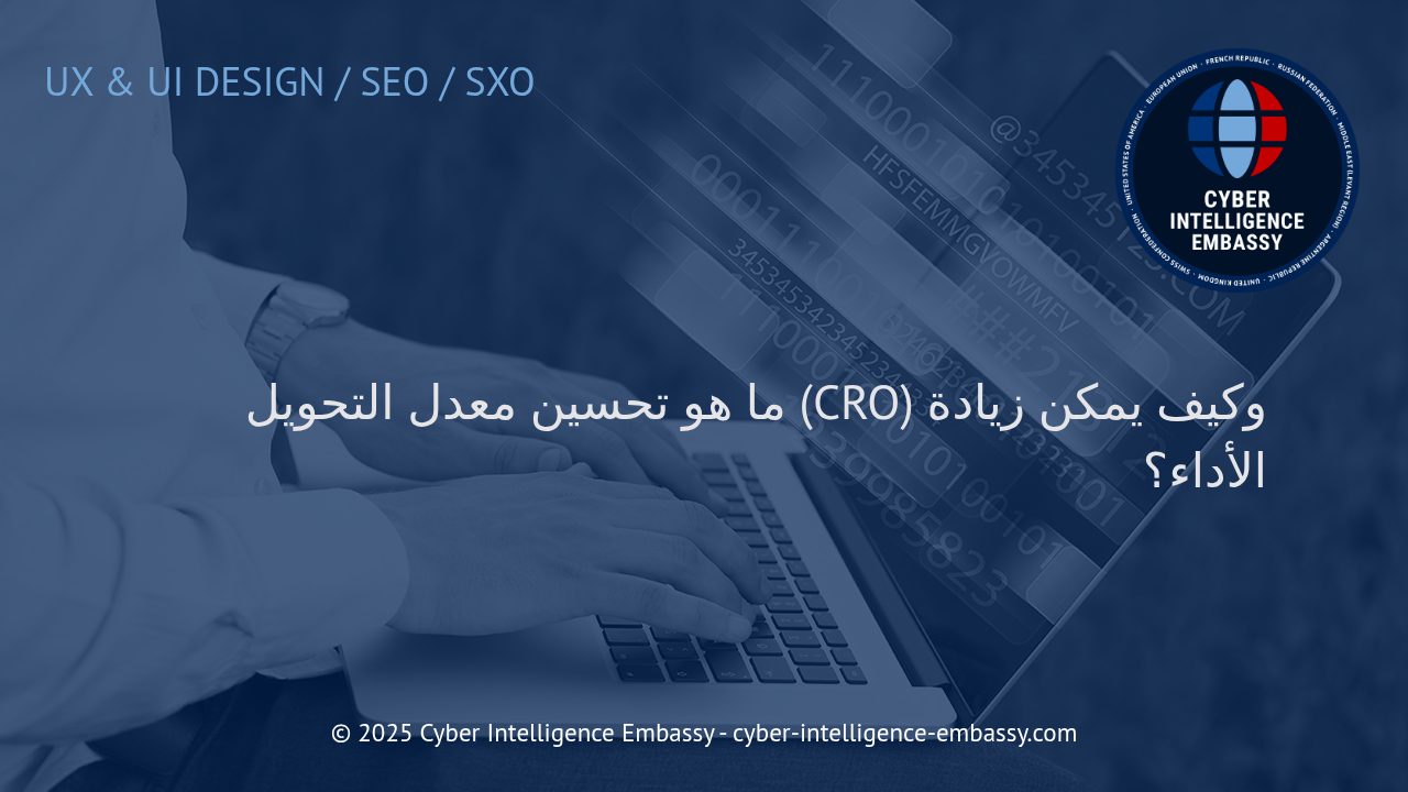 تقنيات فعّالة لتحسين معدل التحويل وزيادة أداء مواقع الأعمال