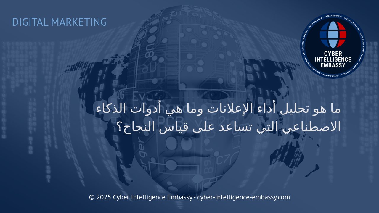 تحليل أداء الإعلانات: كيف تعزز أدوات الذكاء الاصطناعي من فعالية حملاتك الإعلانية الرقمية؟
