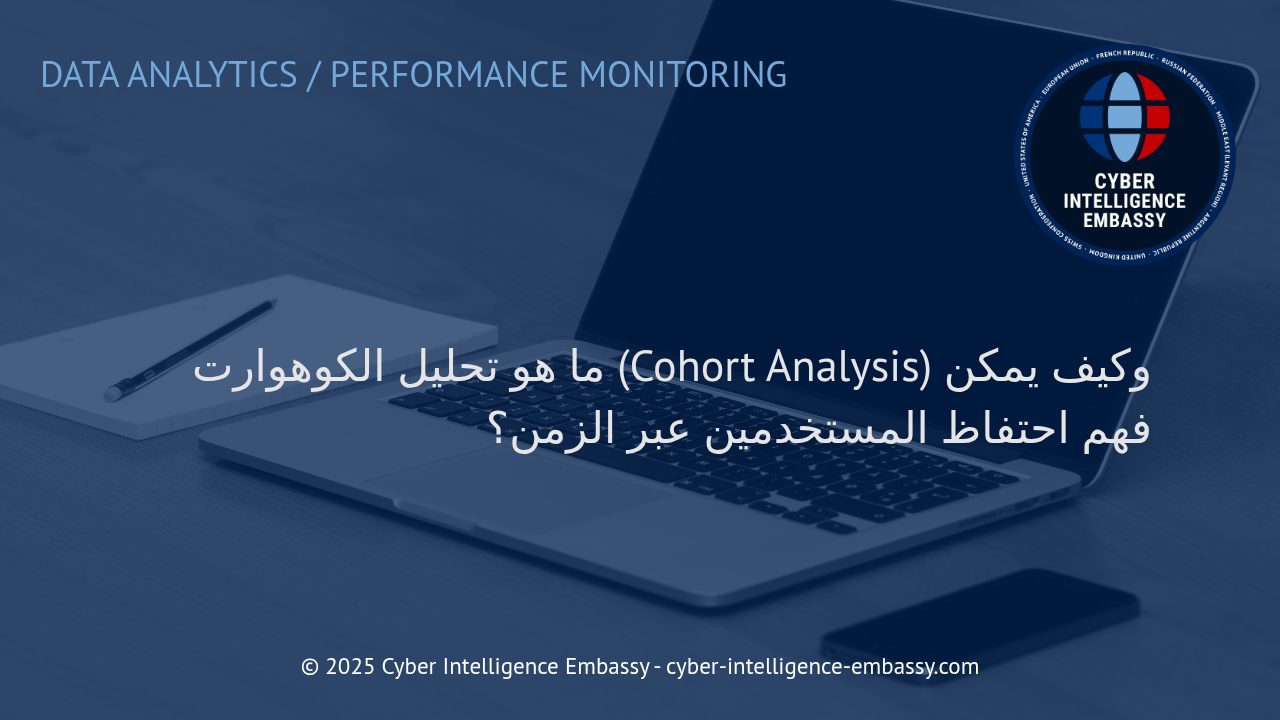 فهم تحليل الكوهوارت: منهجية احترافية لتحليل احتفاظ المستخدمين على المدى الطويل