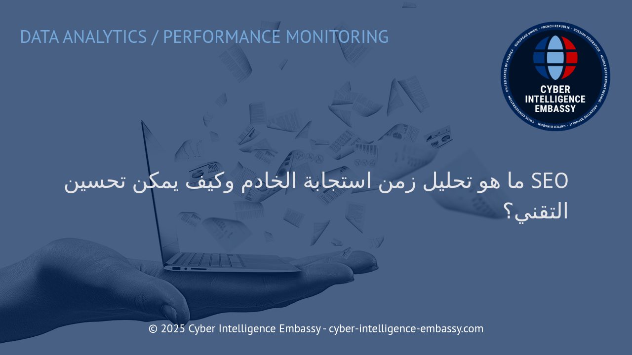 تحليل زمن استجابة الخادم: حجر الأساس لتسريع موقعك وتحسين SEO التقني