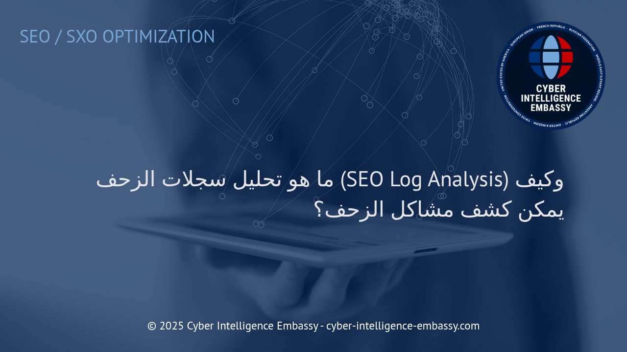 تحليل سجلات الزحف: سر تحسين قابلية اكتشاف موقعك في نتائج البحث