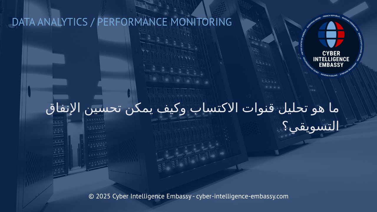 تحليل قنوات الاكتساب الذكي: الطريق إلى تحسين الإنفاق التسويقي الفعّال