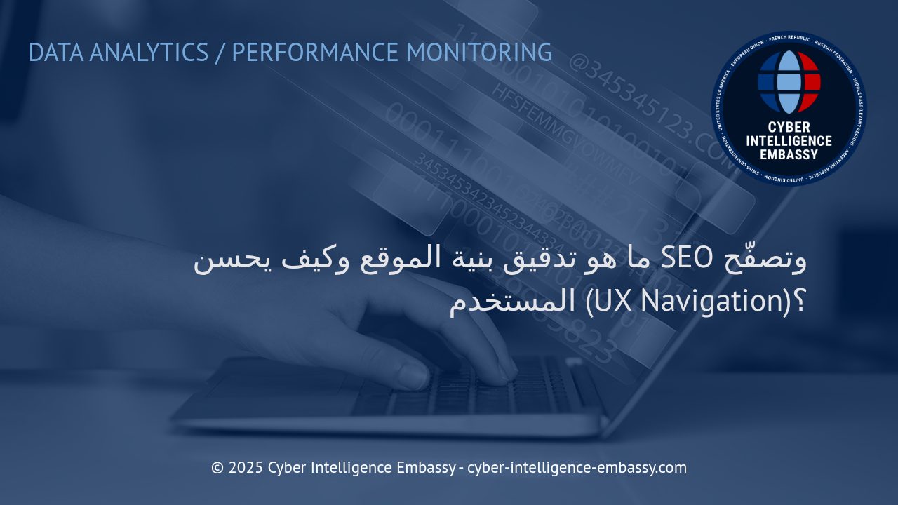 تدقيق بنية الموقع: كيف يعزز فعالية السيو وتجربة المستخدم؟