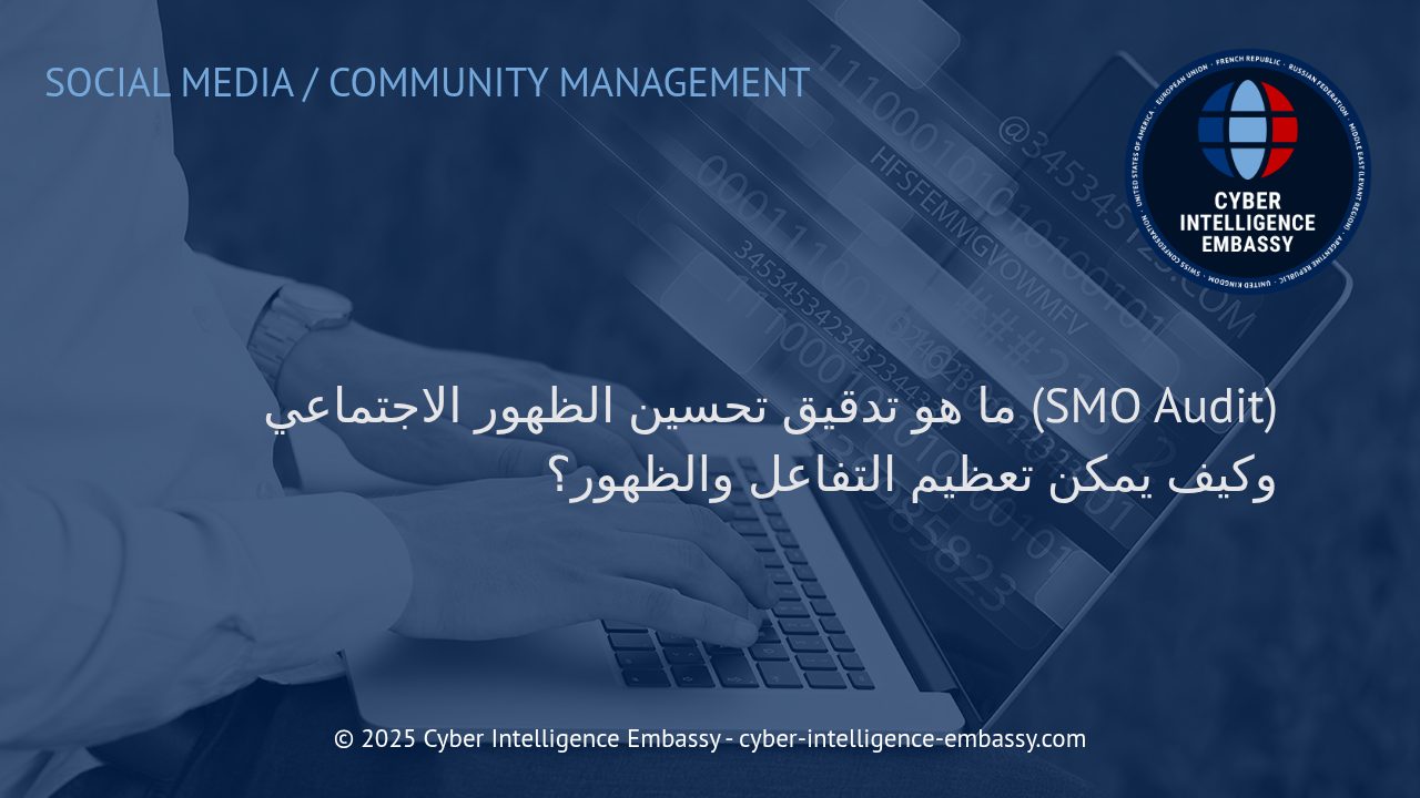 تدقيق تحسين الظهور الاجتماعي: بوابتك لتعظيم التفاعل وتحقيق نتائج أعمال ملموسة