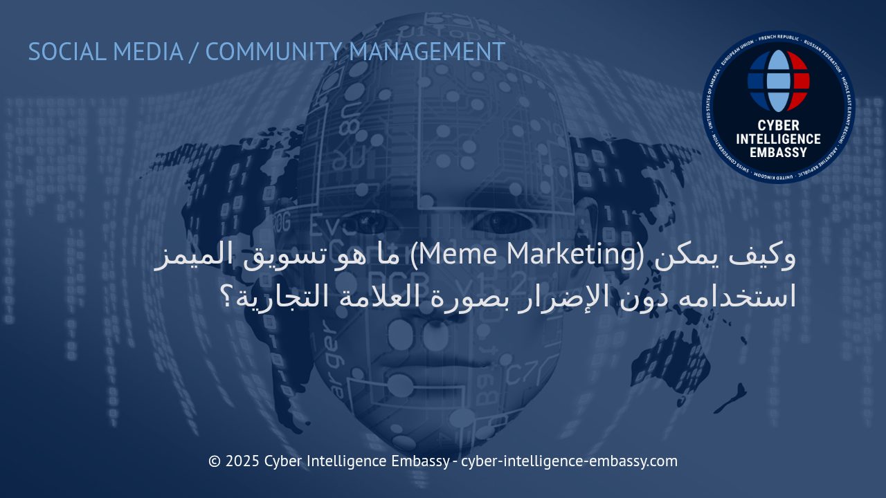 كيف يحول تسويق الميمز العلامات التجارية إلى رموز رقمية محبوبة؟