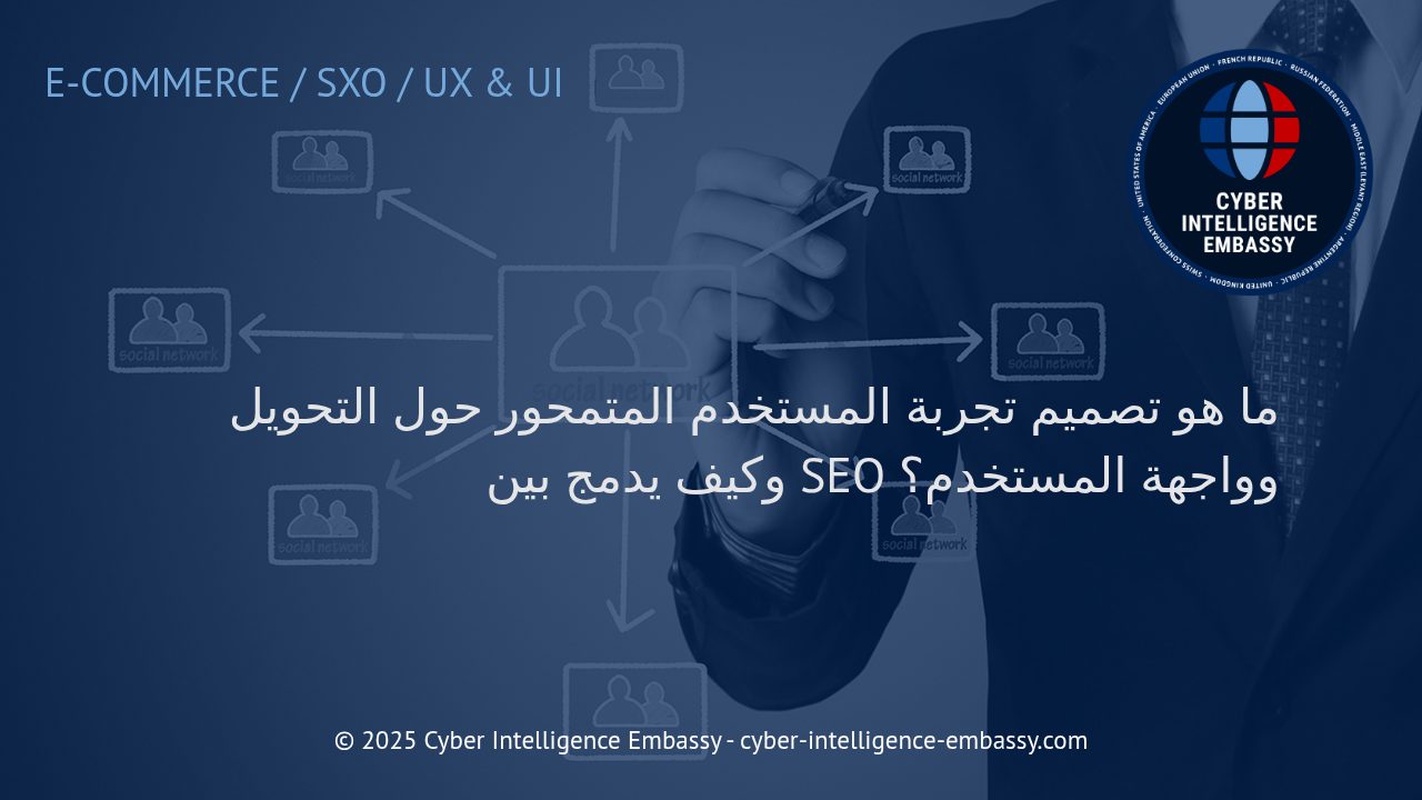 تصميم تجربة المستخدم الفعال لزيادة التحويل: دمج تحسين محركات البحث مع واجهة المستخدم