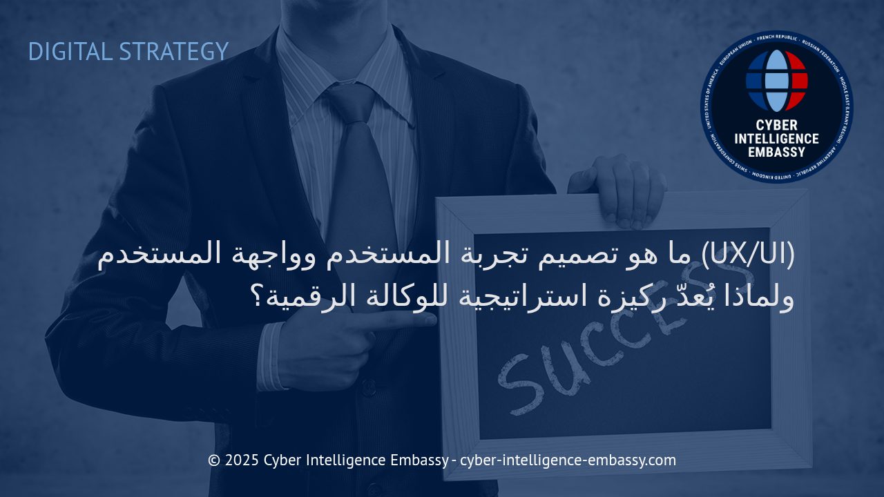 أهمية تصميم تجربة المستخدم وواجهة المستخدم في نجاح الوكالات الرقمية