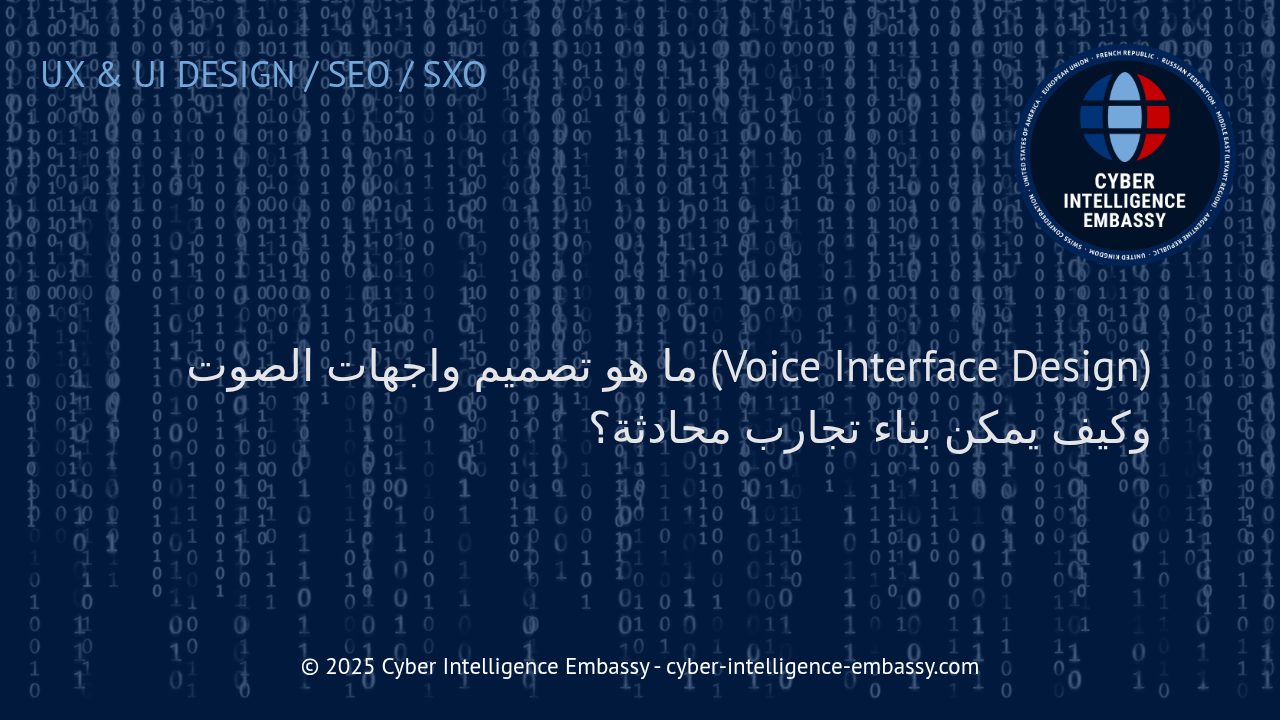 تصميم واجهات الصوت: كيف تبني تجارب محادثة فعّالة في عالم الأعمال الذكي