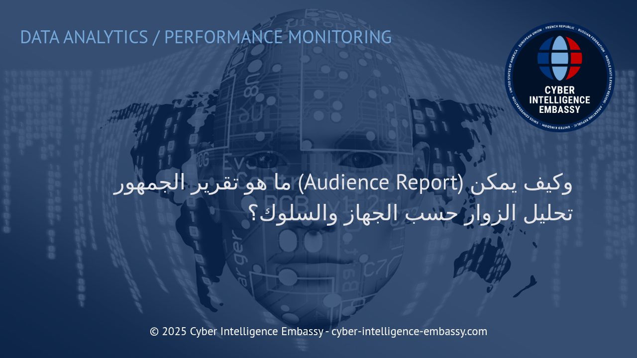 تحليل تقارير الجمهور: فهم الزوار عبر الأجهزة وسلوكهم لتعزيز الأعمال الرقمية