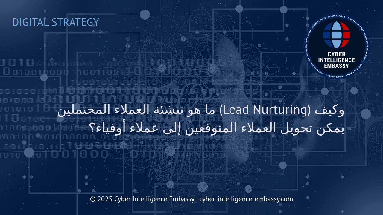 استراتيجيات فعالة لتنمية العملاء المحتملين وتحويلهم إلى عملاء أوفياء