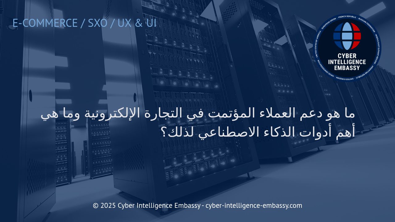 تعزيز تجربة العملاء في التجارة الإلكترونية: دور دعم العملاء المؤتمت وأهم تقنيات الذكاء الاصطناعي