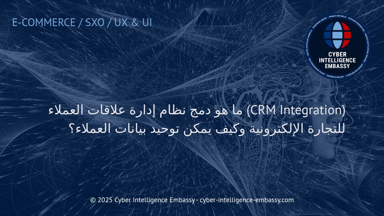 دمج نظام إدارة علاقات العملاء (CRM) في التجارة الإلكترونية: الطريق نحو توحيد بيانات العملاء وتحقيق نمو الأعمال
