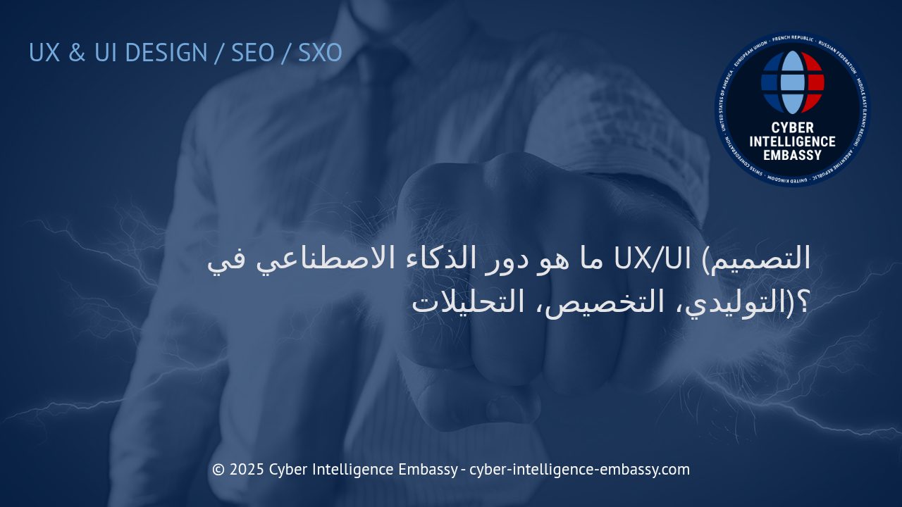 الذكاء الاصطناعي ودوره المحوري في تطوير تجارب المستخدم وتصاميم UX/UI الحديثة