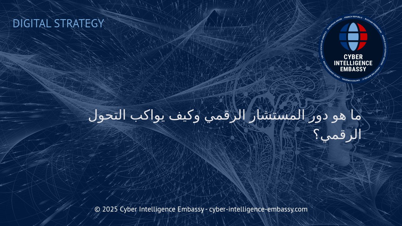 المستشار الرقمي: حجر الأساس لنجاح التحول الرقمي في عالم الأعمال الحديث