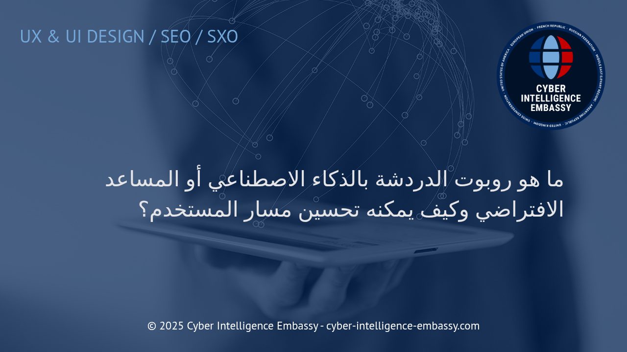 كيف يُحدث روبوت الدردشة بالذكاء الاصطناعي تحولاً في تجربة المستخدم