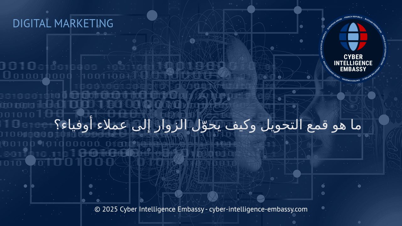 فهم قمع التحويل: كيف تدير رحلة العميل من الزائر إلى الولاء