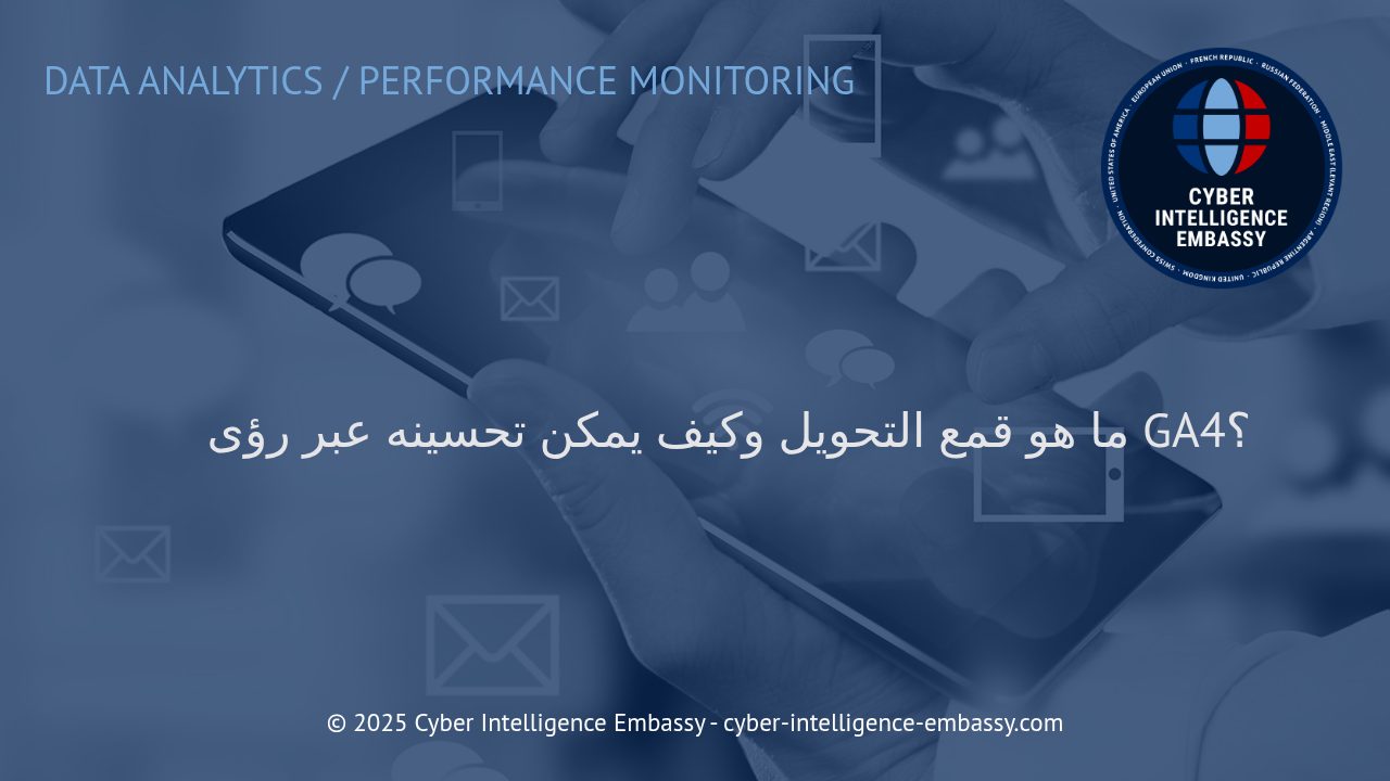 تعزيز فعالية المسار التحويلي: استخدام رؤى GA4 لفهم وتحسين قمع التحويل