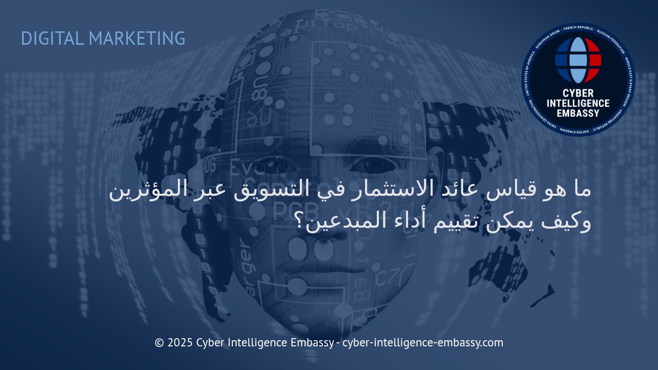 استراتيجيات قياس عائد الاستثمار وتقييم أداء المؤثرين في حملات التسويق الرقمي