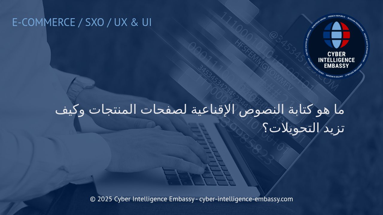 فن كتابة النصوص الإقناعية لصفحات المنتجات: تحويل الزوار إلى عملاء