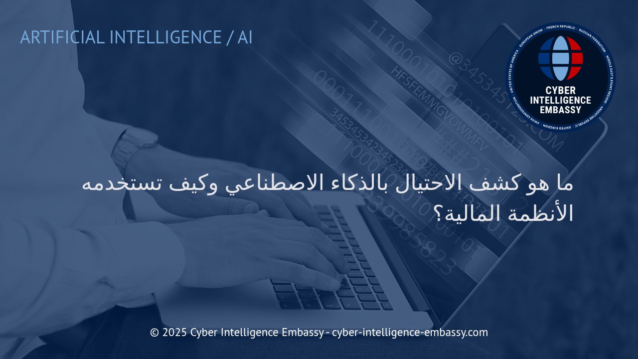 تقنيات الذكاء الاصطناعي في كشف الاحتيال المالي: نقلة نوعية لحماية المؤسسات المالية