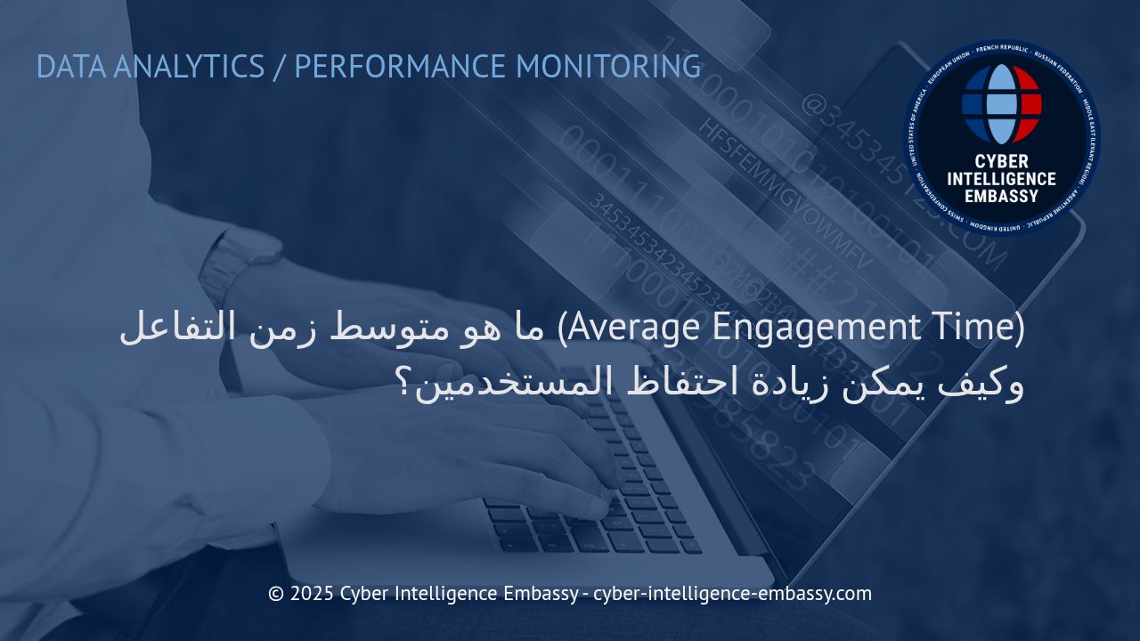 استراتيجيات فعّالة لزيادة متوسط زمن التفاعل واحتفاظ المستخدمين بالمواقع الرقمية