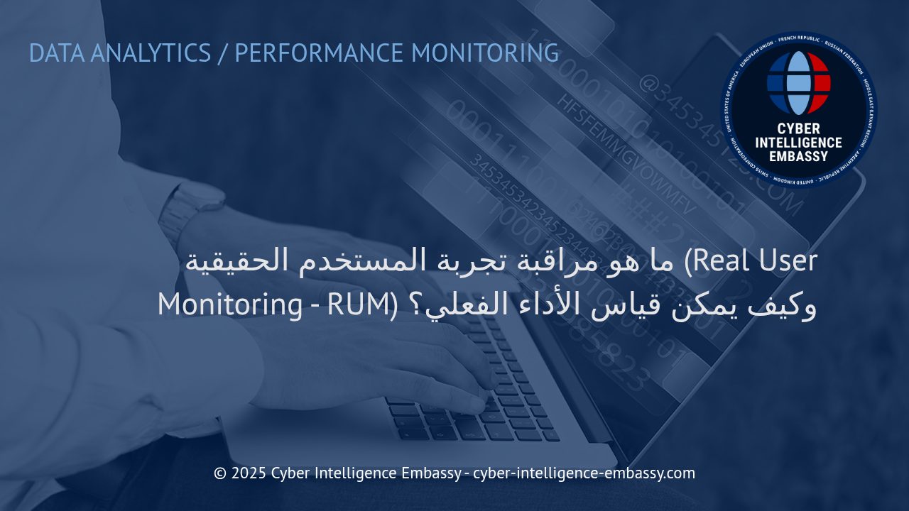 فهم مراقبة تجربة المستخدم الحقيقية (RUM): الأساسيات وأفضل الممارسات لقياس الأداء الفعلي للمواقع والتطبيقات