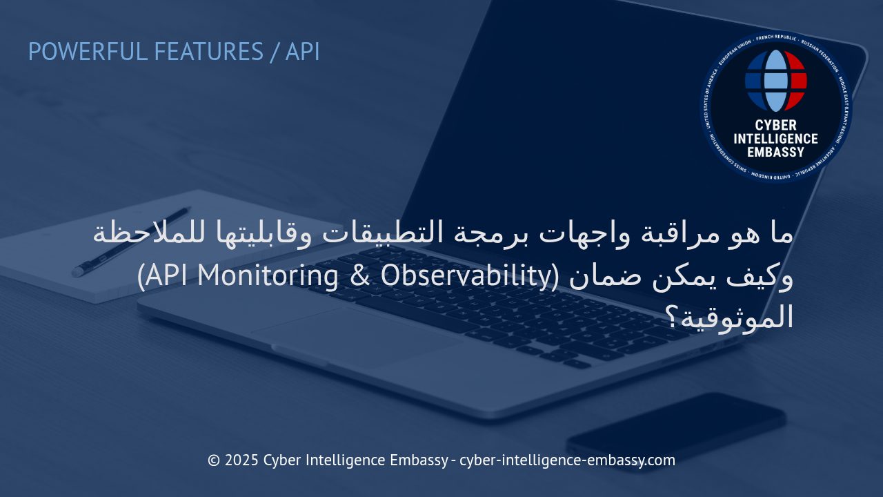 تعزيز موثوقية البنية التحتية الرقمية: مراقبة واجهات برمجة التطبيقات وقابليتها للملاحظة