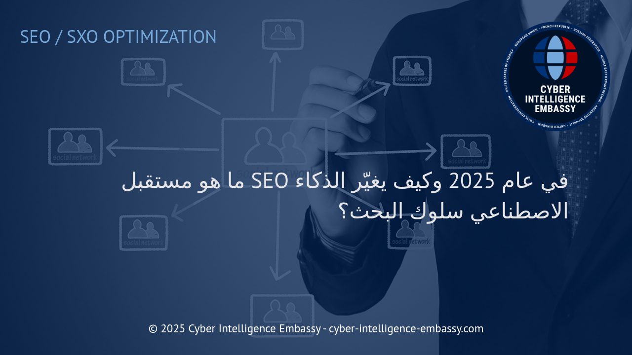 مستقبل تحسين محركات البحث (SEO) في 2025: الذكاء الاصطناعي وتحوّل سلوك المستخدم الرقمي