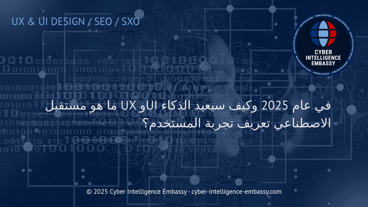 مستقبل تصميم تجربة المستخدم وواجهة المستخدم في عصر الذكاء الاصطناعي 2025