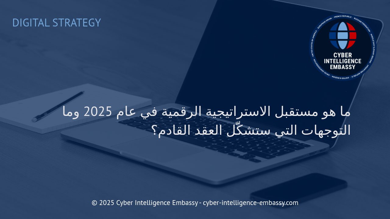كيف ستعيد الاستراتيجية الرقمية تشكيل المشهد الرقمي بحلول 2025 وما بعده؟