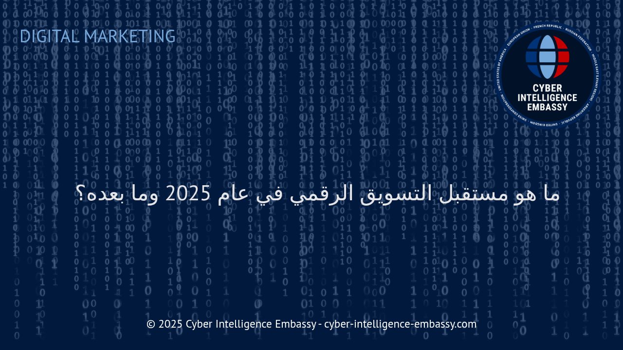 اتجاهات وتحولات التسويق الرقمي في 2025 وما بعدها: كيف تستعد الشركات للمرحلة القادمة؟