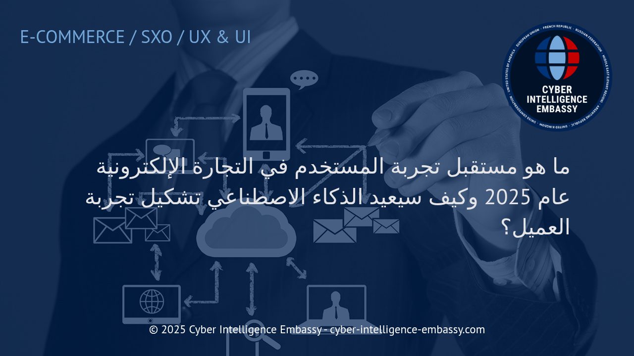 كيف سيغير الذكاء الاصطناعي ملامح تجربة المستخدم في التجارة الإلكترونية عام 2025؟