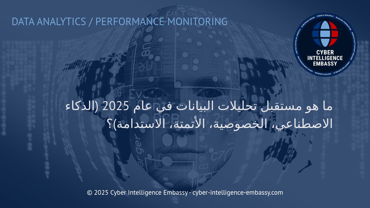 توجهات مستقبلية لتحليلات البيانات 2025: الذكاء الاصطناعي، الخصوصية، والأتمتة نحو استدامة الشركات
