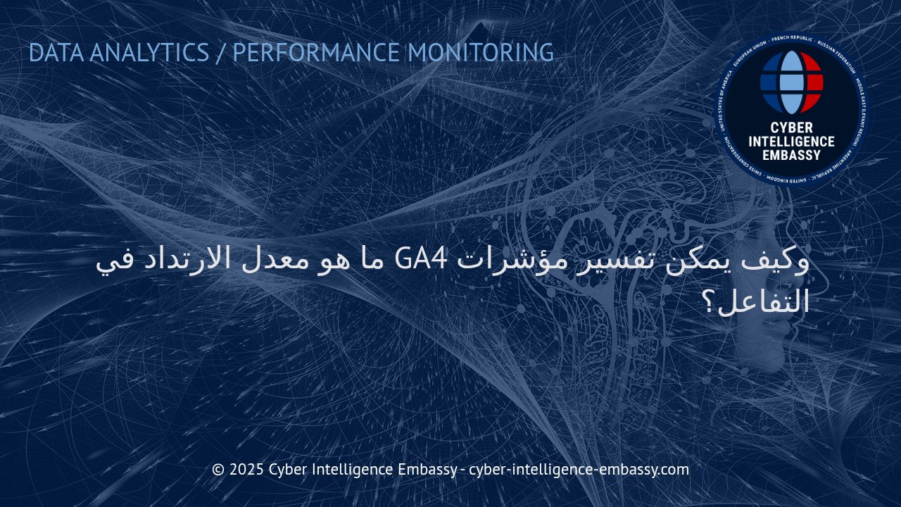 فهم معدل الارتداد وتحليل مؤشرات التفاعل في GA4